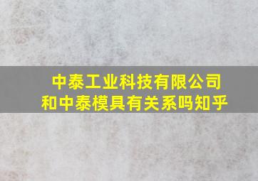 中泰工业科技有限公司和中泰模具有关系吗知乎