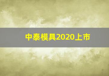 中泰模具2020上市