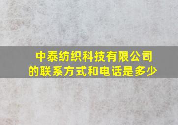 中泰纺织科技有限公司的联系方式和电话是多少