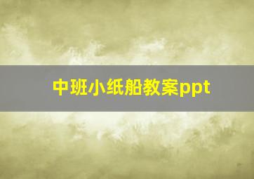 中班小纸船教案ppt