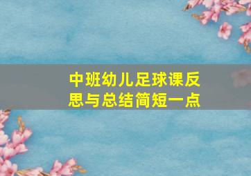 中班幼儿足球课反思与总结简短一点