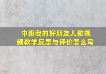 中班我的好朋友儿歌视频教学反思与评价怎么写