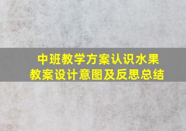 中班教学方案认识水果教案设计意图及反思总结