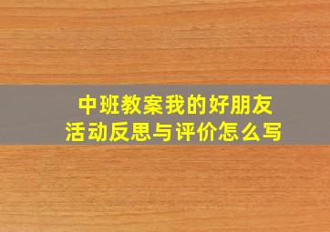 中班教案我的好朋友活动反思与评价怎么写