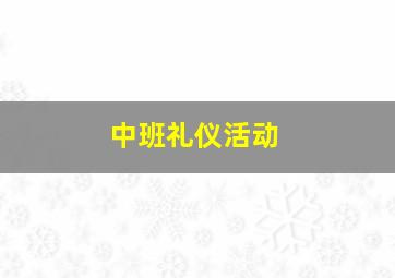 中班礼仪活动