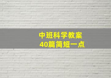 中班科学教案40篇简短一点