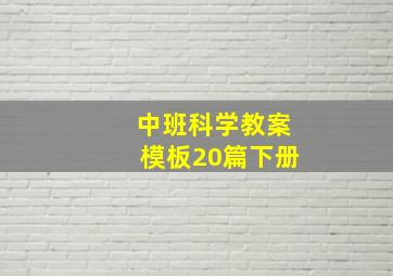 中班科学教案模板20篇下册