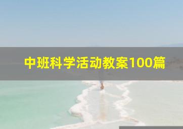 中班科学活动教案100篇