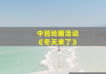 中班绘画活动《冬天来了》