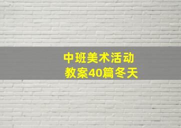 中班美术活动教案40篇冬天