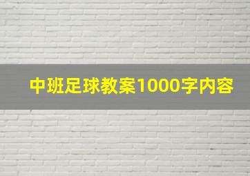 中班足球教案1000字内容