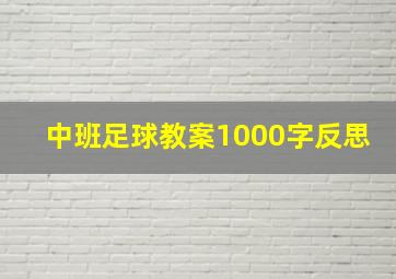 中班足球教案1000字反思