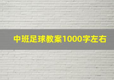 中班足球教案1000字左右