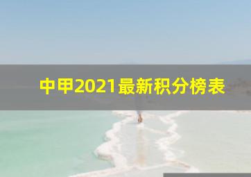 中甲2021最新积分榜表