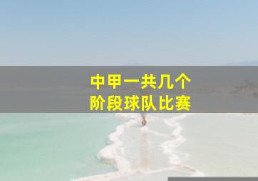 中甲一共几个阶段球队比赛