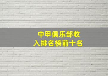 中甲俱乐部收入排名榜前十名