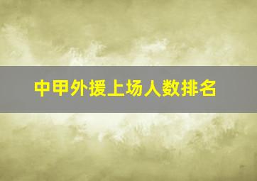 中甲外援上场人数排名