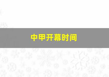 中甲开幕时间