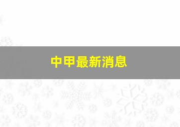 中甲最新消息