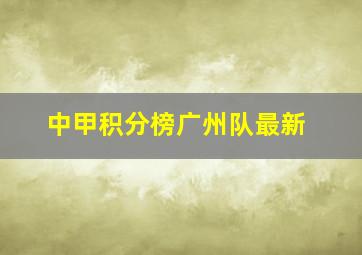 中甲积分榜广州队最新