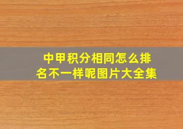 中甲积分相同怎么排名不一样呢图片大全集