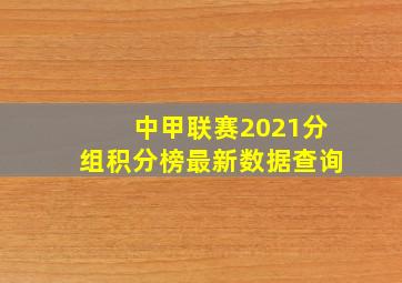 中甲联赛2021分组积分榜最新数据查询