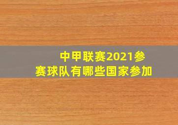 中甲联赛2021参赛球队有哪些国家参加