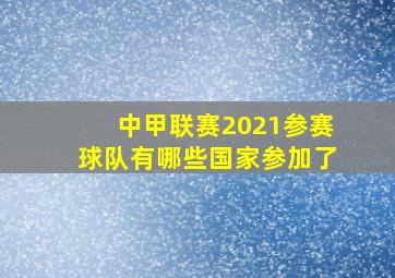 中甲联赛2021参赛球队有哪些国家参加了