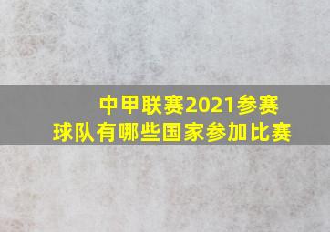 中甲联赛2021参赛球队有哪些国家参加比赛