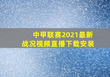 中甲联赛2021最新战况视频直播下载安装