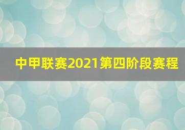 中甲联赛2021第四阶段赛程