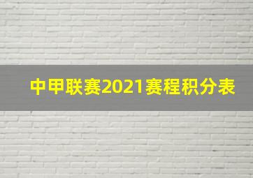 中甲联赛2021赛程积分表