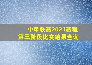 中甲联赛2021赛程第三阶段比赛结果查询