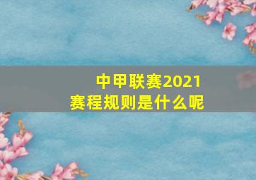 中甲联赛2021赛程规则是什么呢