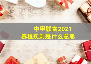 中甲联赛2021赛程规则是什么意思