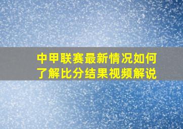 中甲联赛最新情况如何了解比分结果视频解说