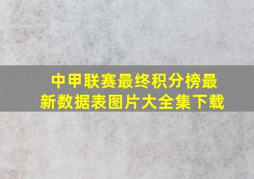 中甲联赛最终积分榜最新数据表图片大全集下载