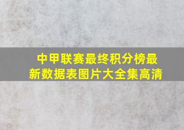 中甲联赛最终积分榜最新数据表图片大全集高清