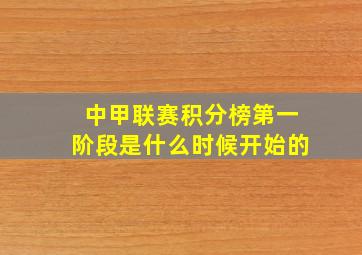 中甲联赛积分榜第一阶段是什么时候开始的