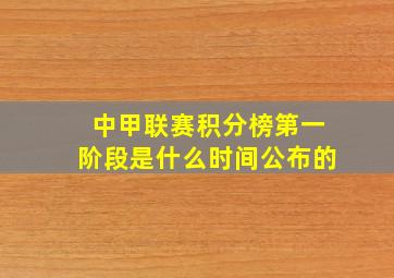 中甲联赛积分榜第一阶段是什么时间公布的