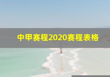 中甲赛程2020赛程表格