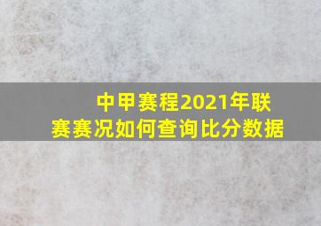 中甲赛程2021年联赛赛况如何查询比分数据