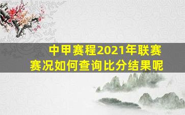 中甲赛程2021年联赛赛况如何查询比分结果呢