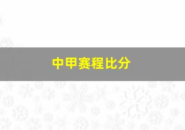 中甲赛程比分