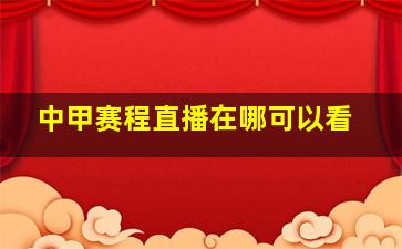 中甲赛程直播在哪可以看