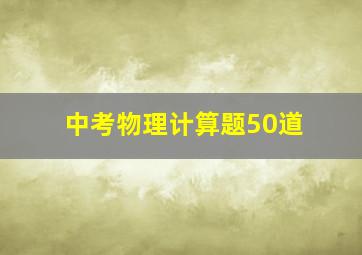 中考物理计算题50道