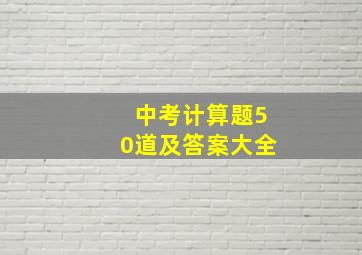 中考计算题50道及答案大全