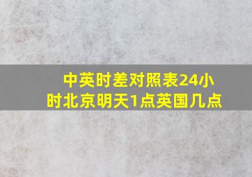 中英时差对照表24小时北京明天1点英国几点