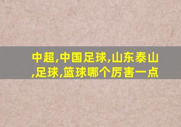 中超,中国足球,山东泰山,足球,篮球哪个厉害一点