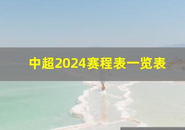 中超2024赛程表一览表